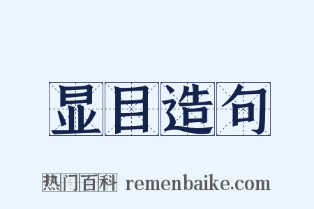 显目造句是什么意思的图片